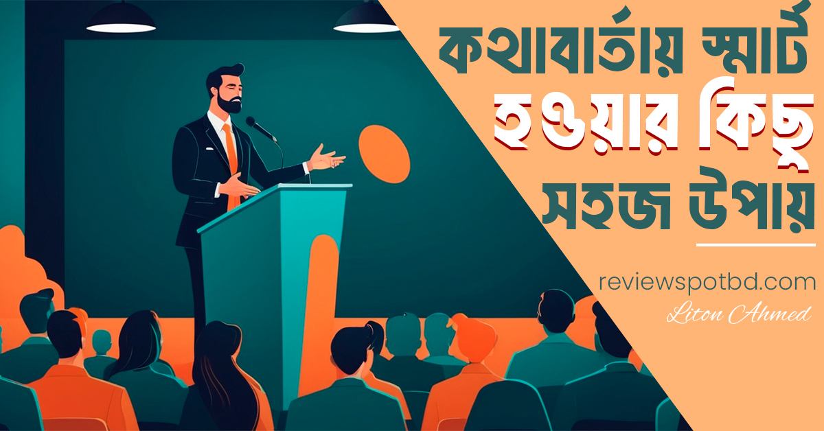 কথাবার্তায় স্মার্ট হওয়ার উপায়