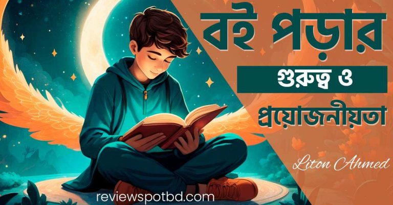 বই পড়ার গুরুত্ব ও প্রয়োজনীয়তা