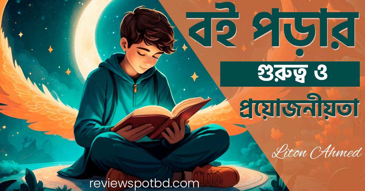 বই পড়ার গুরুত্ব ও প্রয়োজনীয়তা