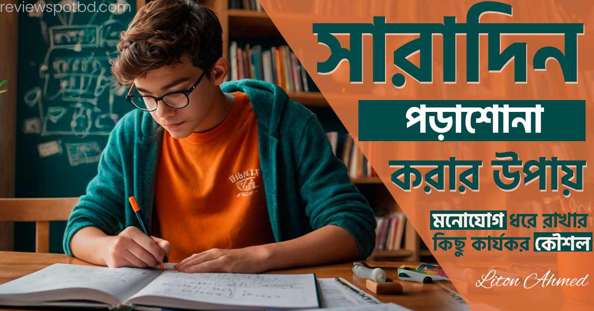 সারাদিন পড়াশোনা করার উপায়